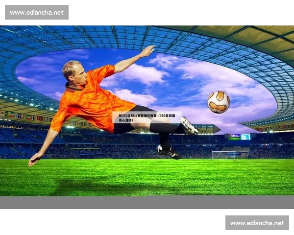 畅享全球足球赛事在线观看高清直播与实时互动体验平台专区指南推荐